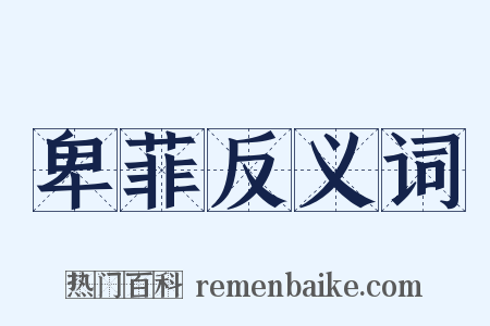卑菲反义词是什么意思的图片